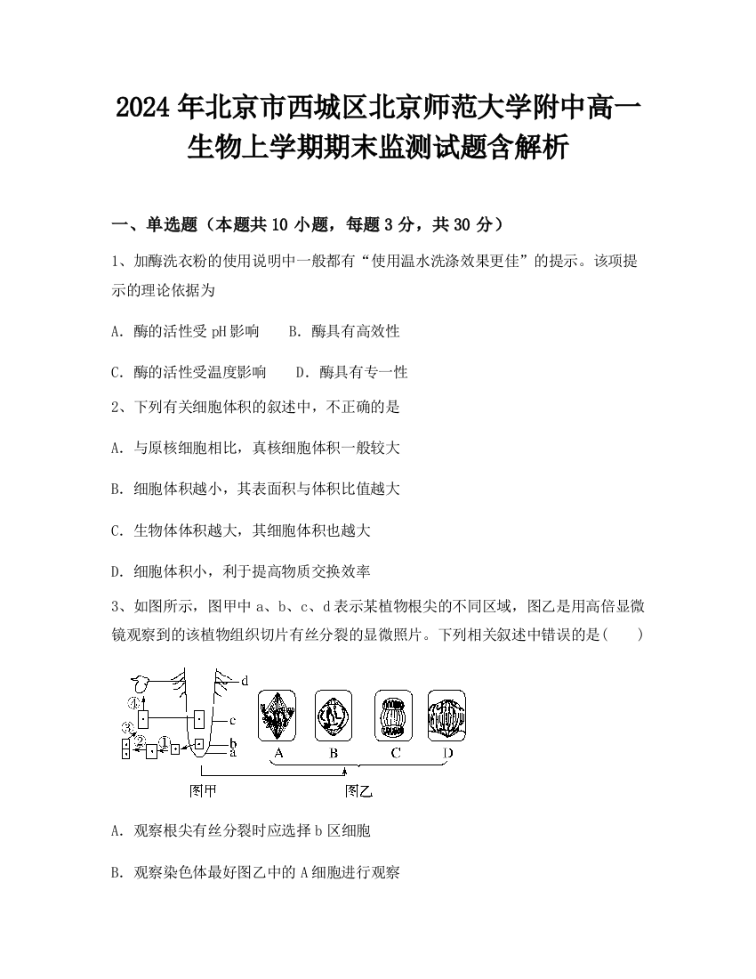 2024年北京市西城区北京师范大学附中高一生物上学期期末监测试题含解析