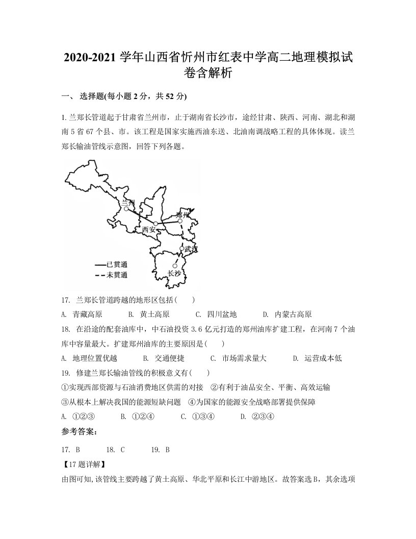 2020-2021学年山西省忻州市红表中学高二地理模拟试卷含解析