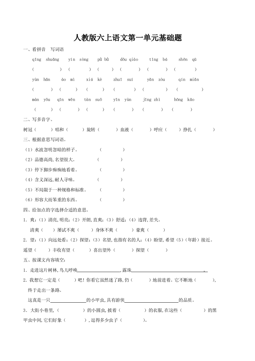 人教版六年级语文上册1-6单元试题