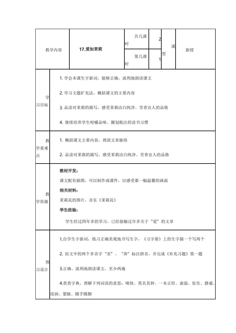 爱如茉莉导学案优质