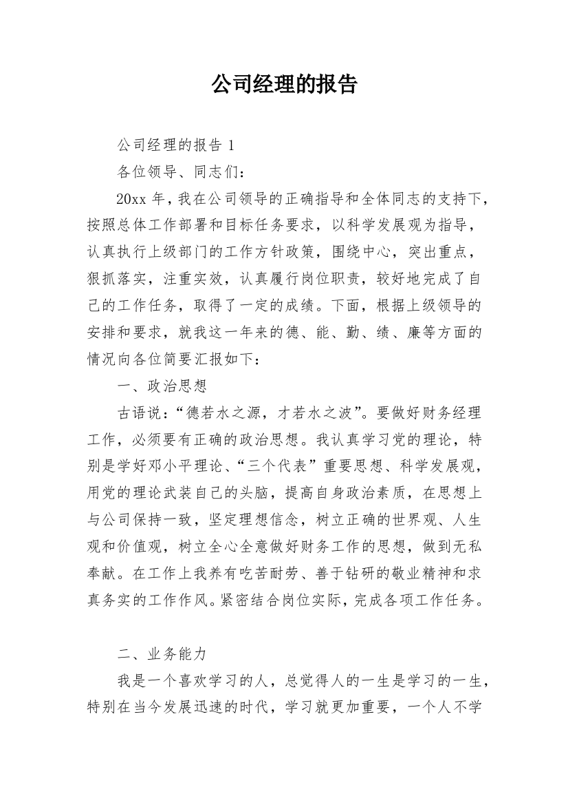 公司经理的报告