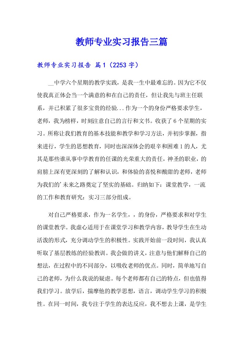 教师专业实习报告三篇