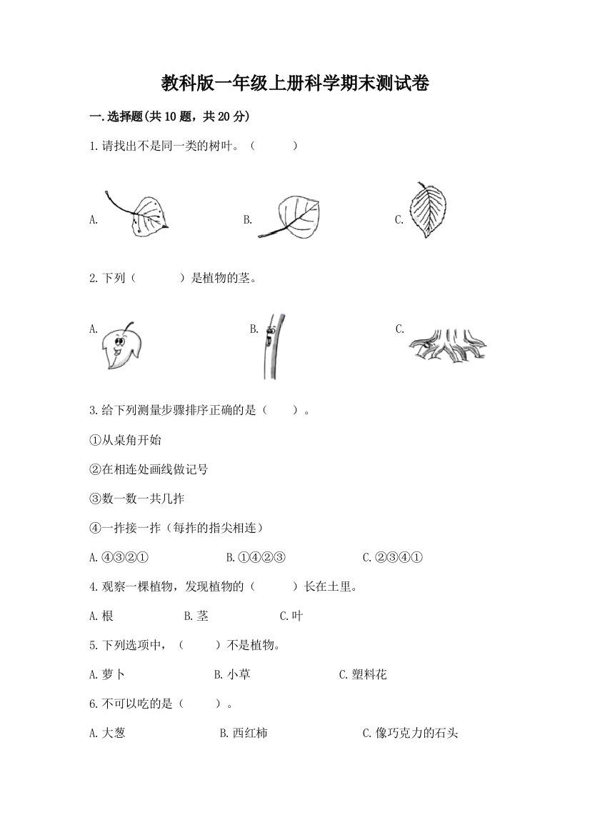 教科版一年级上册科学期末测试卷【实用】