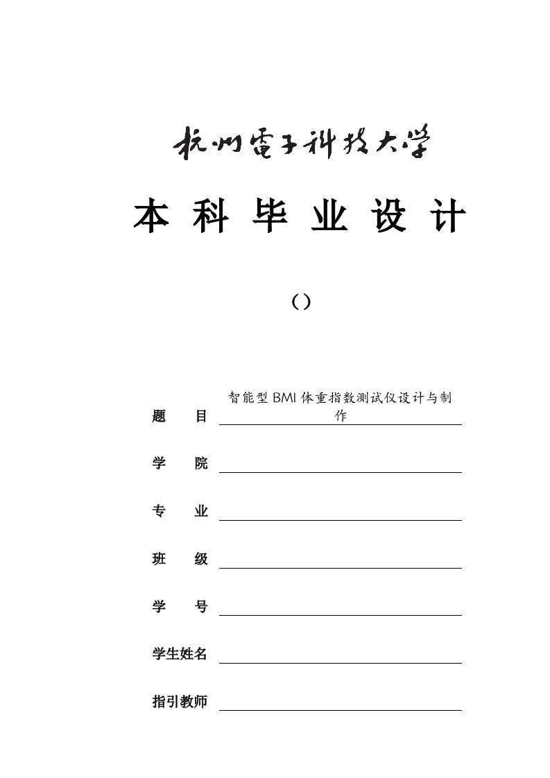 智能型BMI体重指数测试仪的设计与制作毕业设计样本