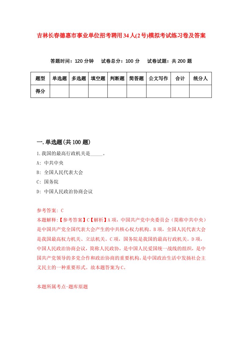 吉林长春德惠市事业单位招考聘用34人2号模拟考试练习卷及答案第6版