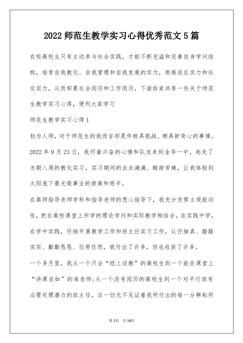 2022师范生教学实习心得优秀范文5篇