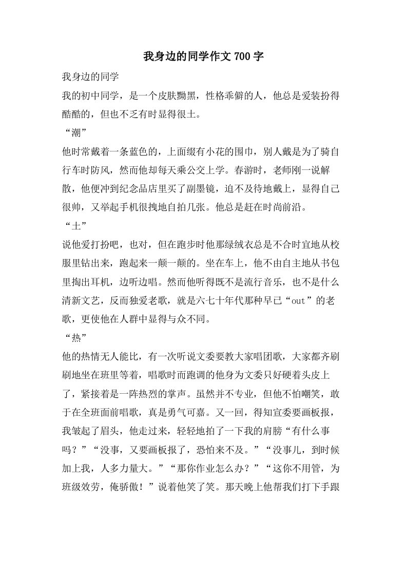 我身边的同学作文700字