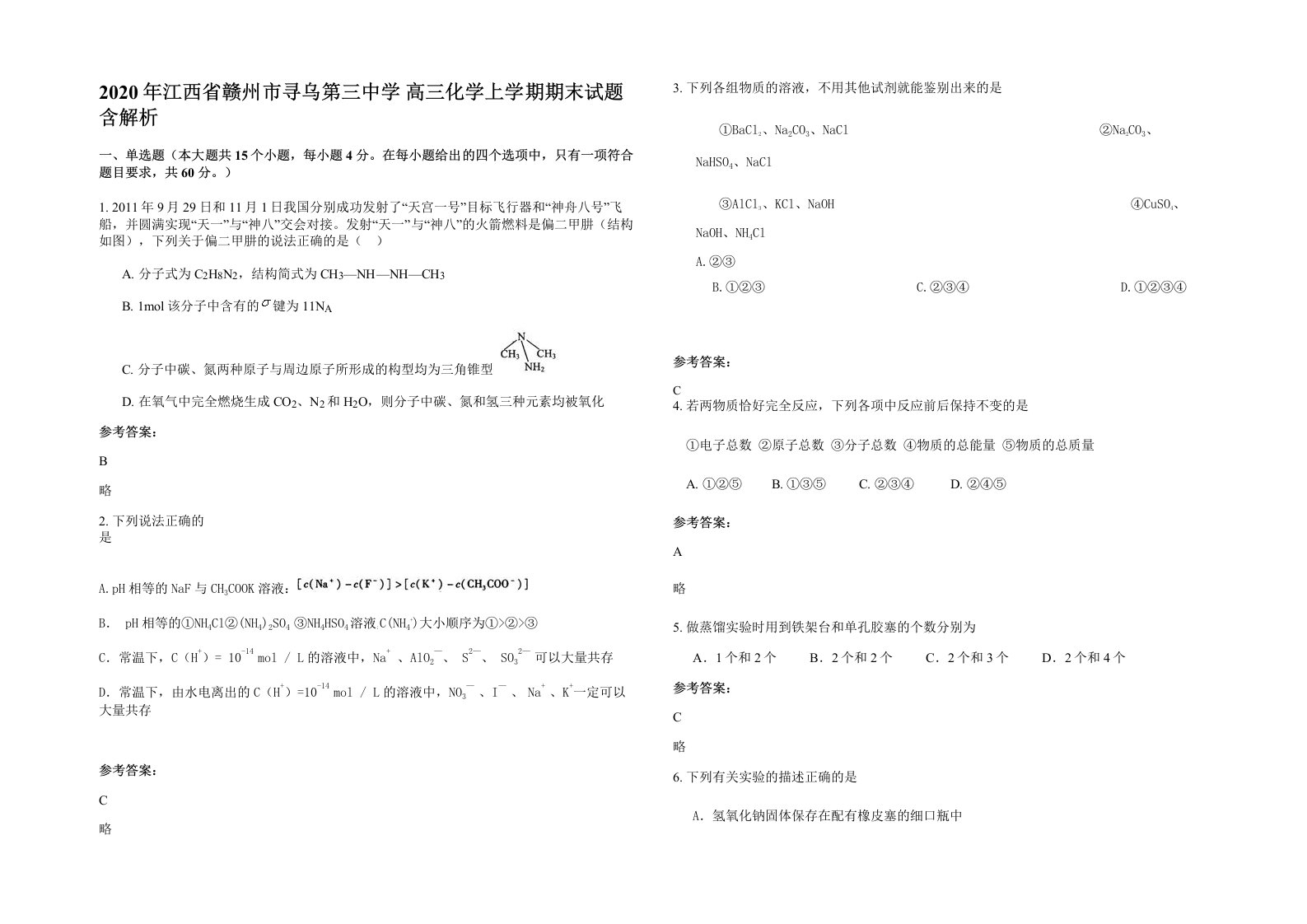 2020年江西省赣州市寻乌第三中学高三化学上学期期末试题含解析