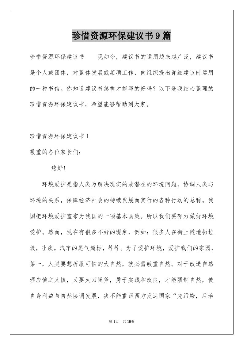 珍惜资源环保建议书9篇