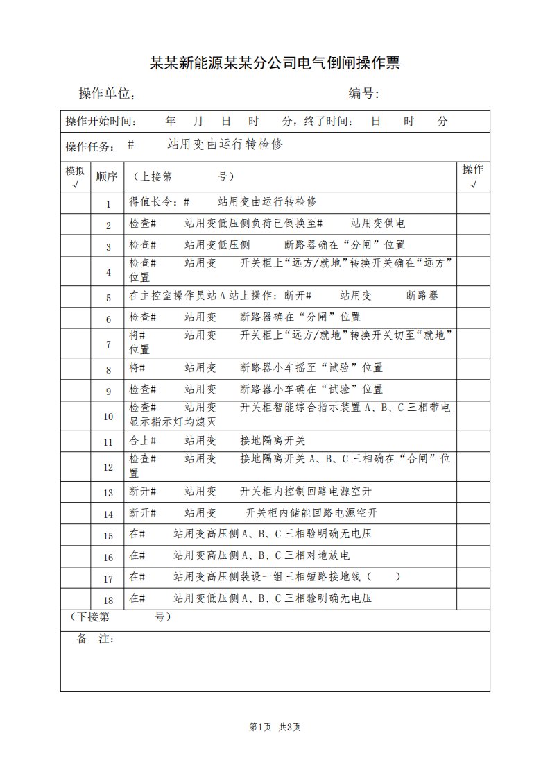 某某站用变由运行转检修(典型电气倒闸操作票模板)