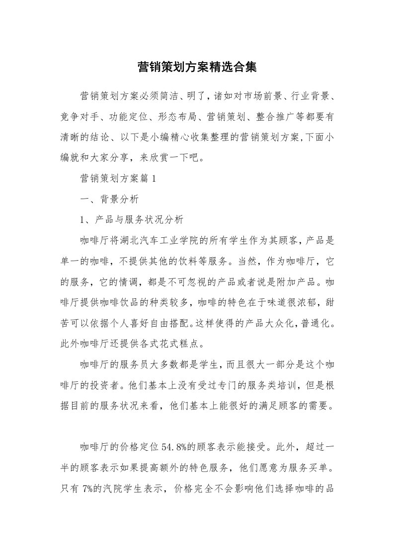 办公文秘_营销策划方案精选合集