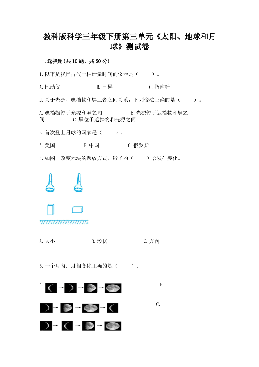 教科版科学三年级下册第三单元《太阳、地球和月球》测试卷及答案（考点梳理）