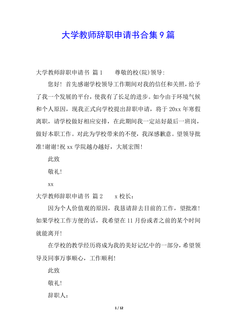 大学教师辞职申请书合集9篇