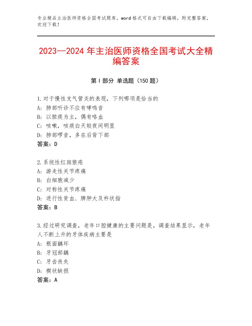 2022—2023年主治医师资格全国考试大全及参考答案（轻巧夺冠）