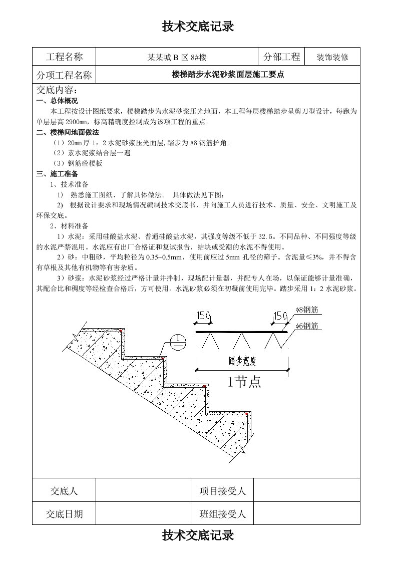 楼梯踏步施工技术交底