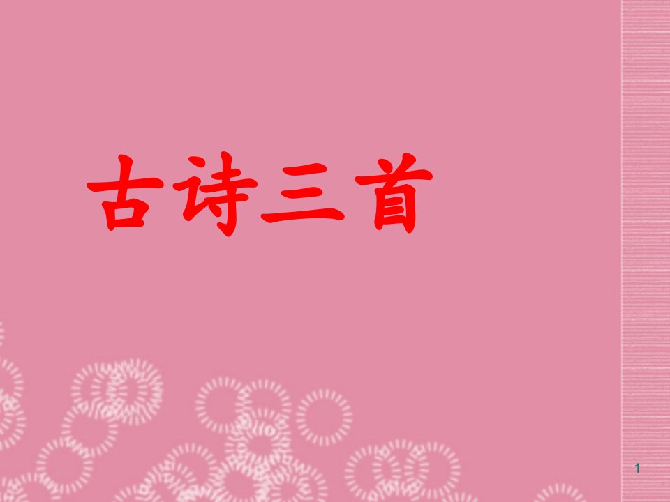 无锡市长安中学七年级语文下册《古诗三首（使至塞上、黄鹤楼、归园田居）》课件