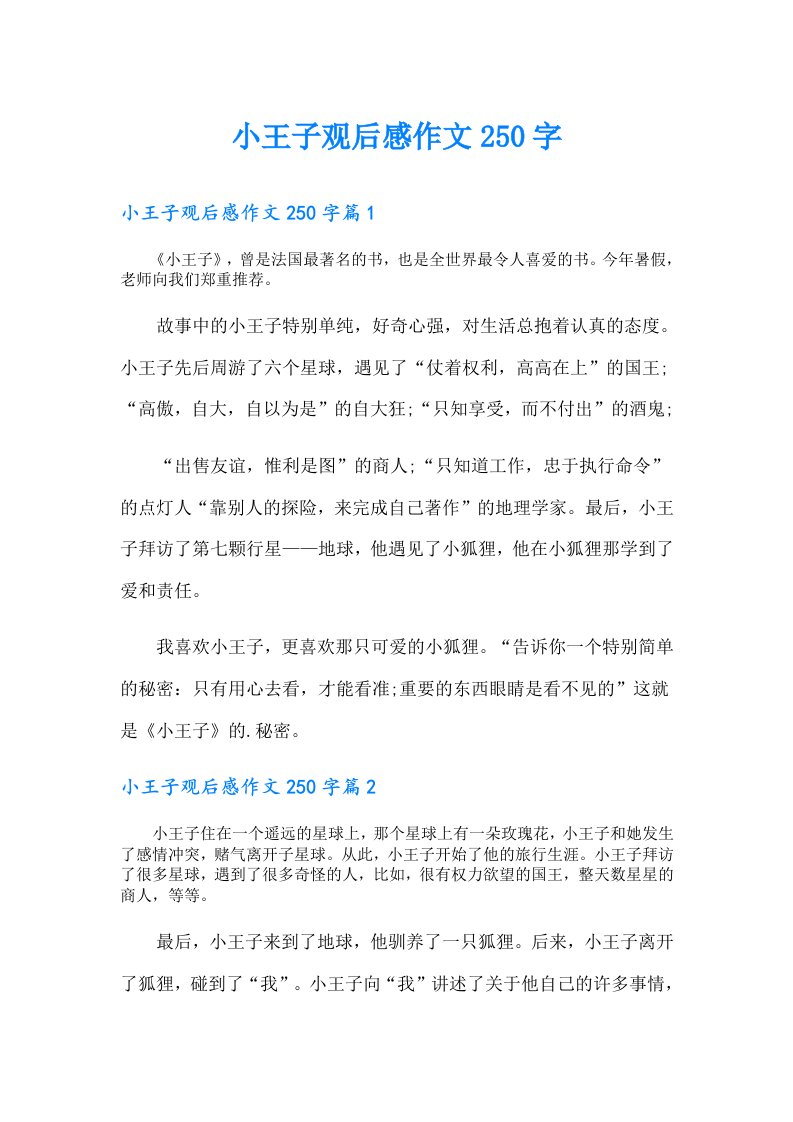 小王子观后感作文250字