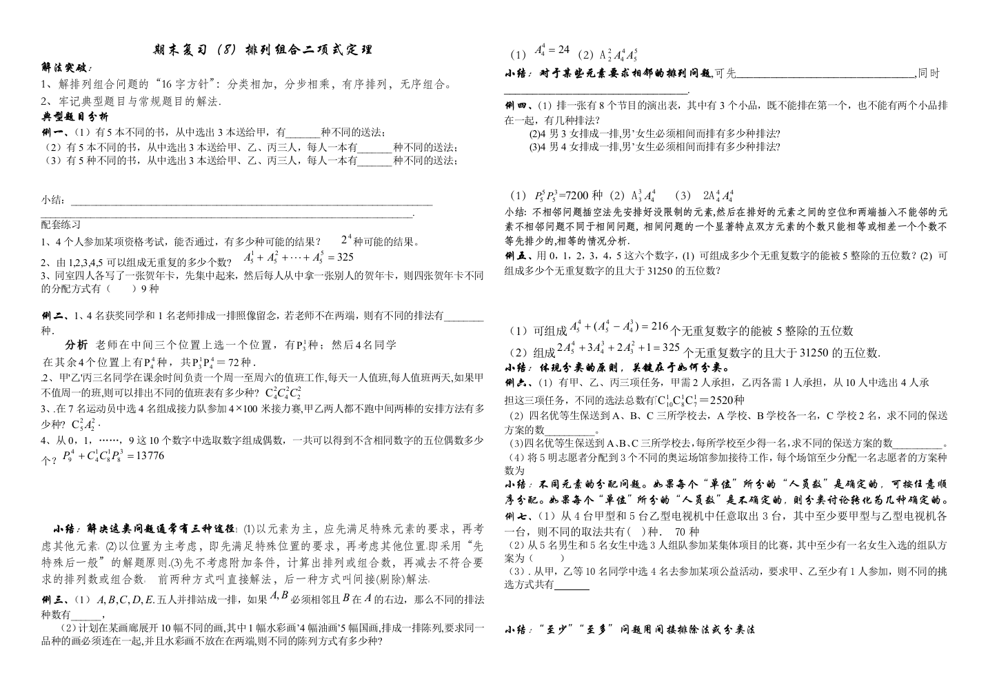 【小学中学教育精选】期末复习（8）--排列、组合、二项式定理