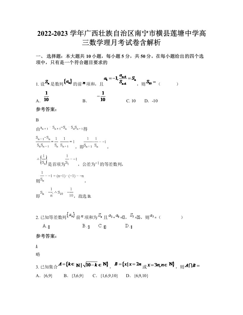 2022-2023学年广西壮族自治区南宁市横县莲塘中学高三数学理月考试卷含解析