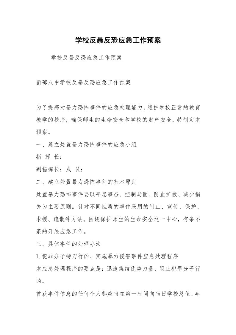 工作总结范文_工作总结_学校反暴反恐应急工作预案