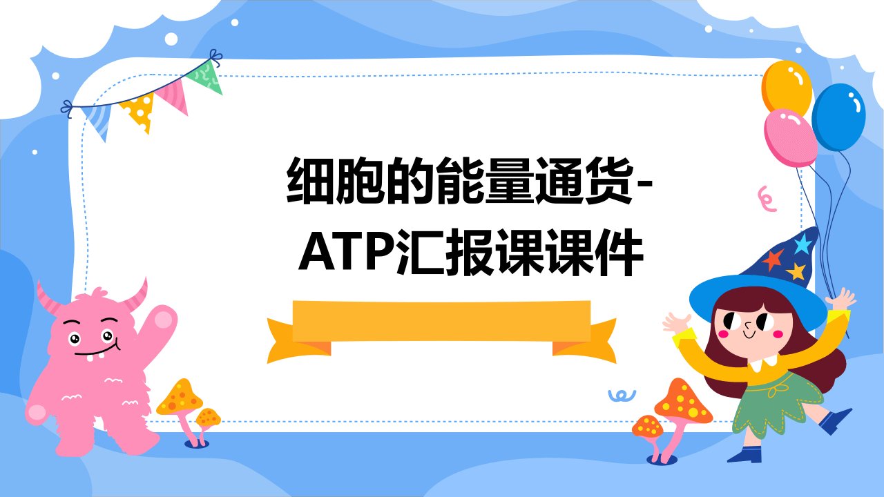 细胞的能量通货ATP汇报课课件ATP