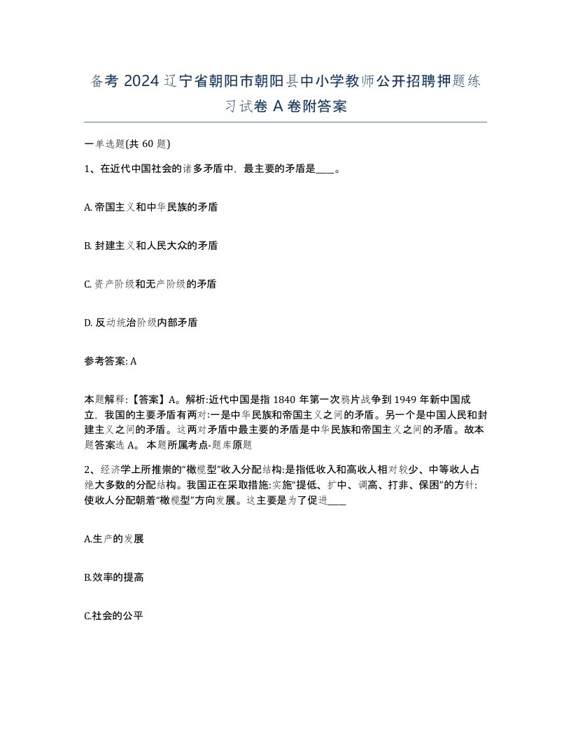 备考2024辽宁省朝阳市朝阳县中小学教师公开招聘押题练习试卷A卷附答案