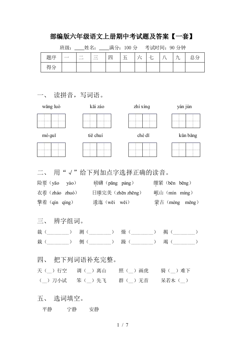 部编版六年级语文上册期中考试题及答案【一套】