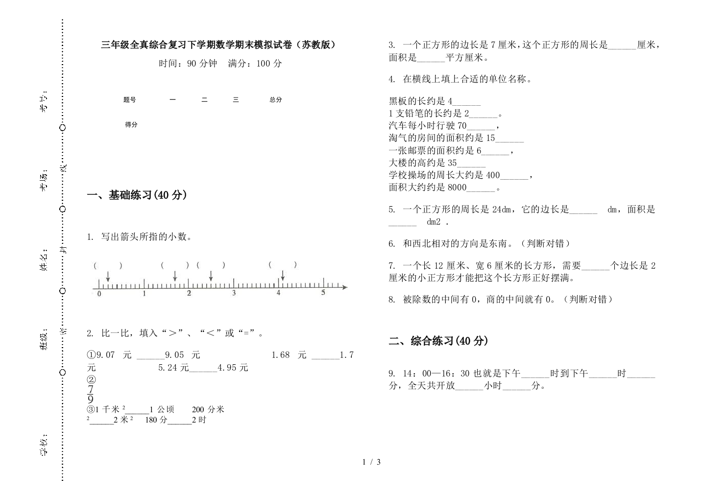 三年级全真综合复习下学期数学期末模拟试卷(苏教版)