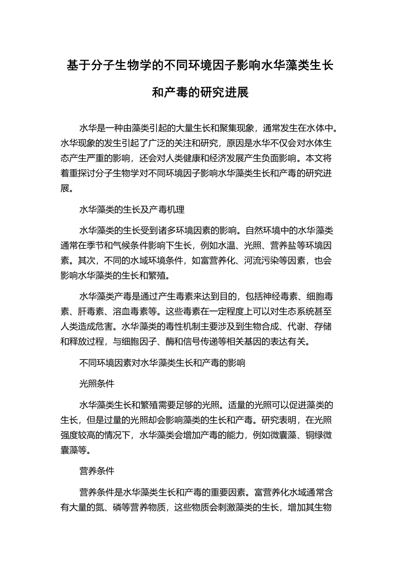 基于分子生物学的不同环境因子影响水华藻类生长和产毒的研究进展