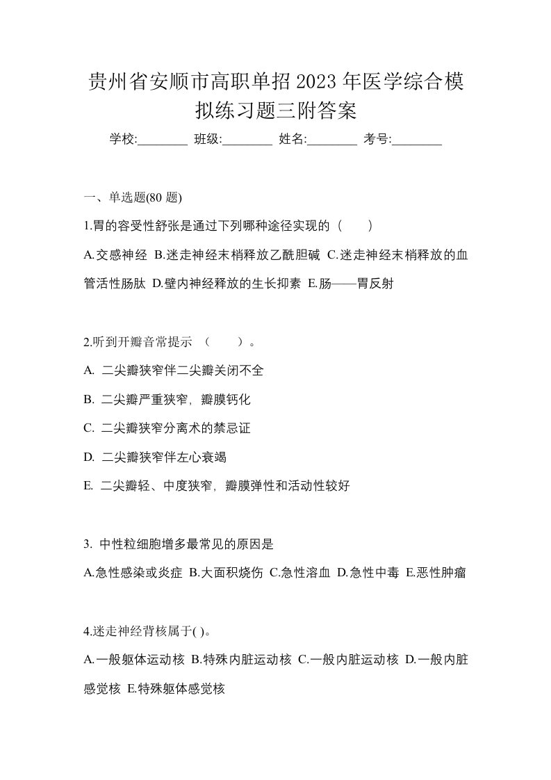 贵州省安顺市高职单招2023年医学综合模拟练习题三附答案