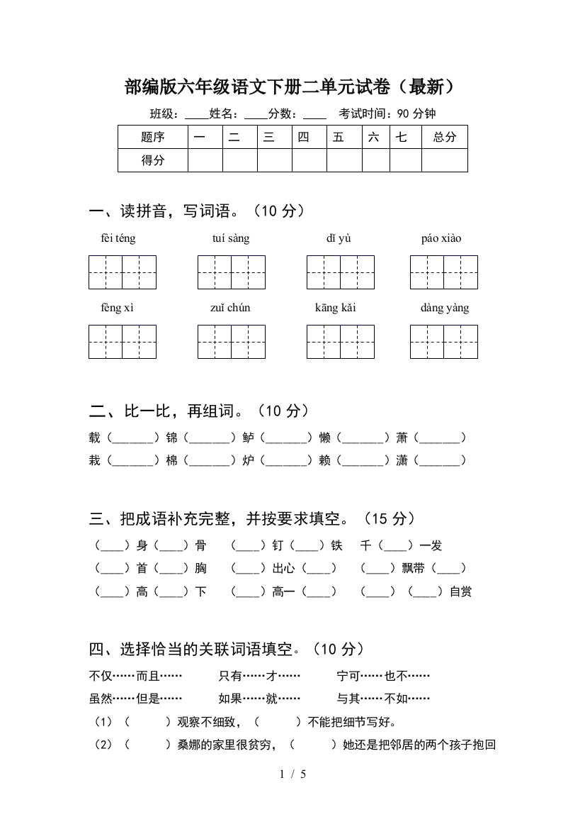 部编版六年级语文下册二单元试卷(最新)