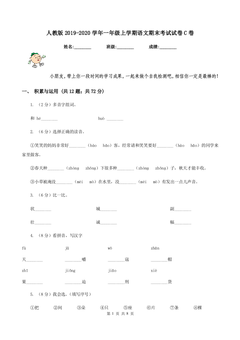 人教版2019-2020学年一年级上学期语文期末考试试卷C卷