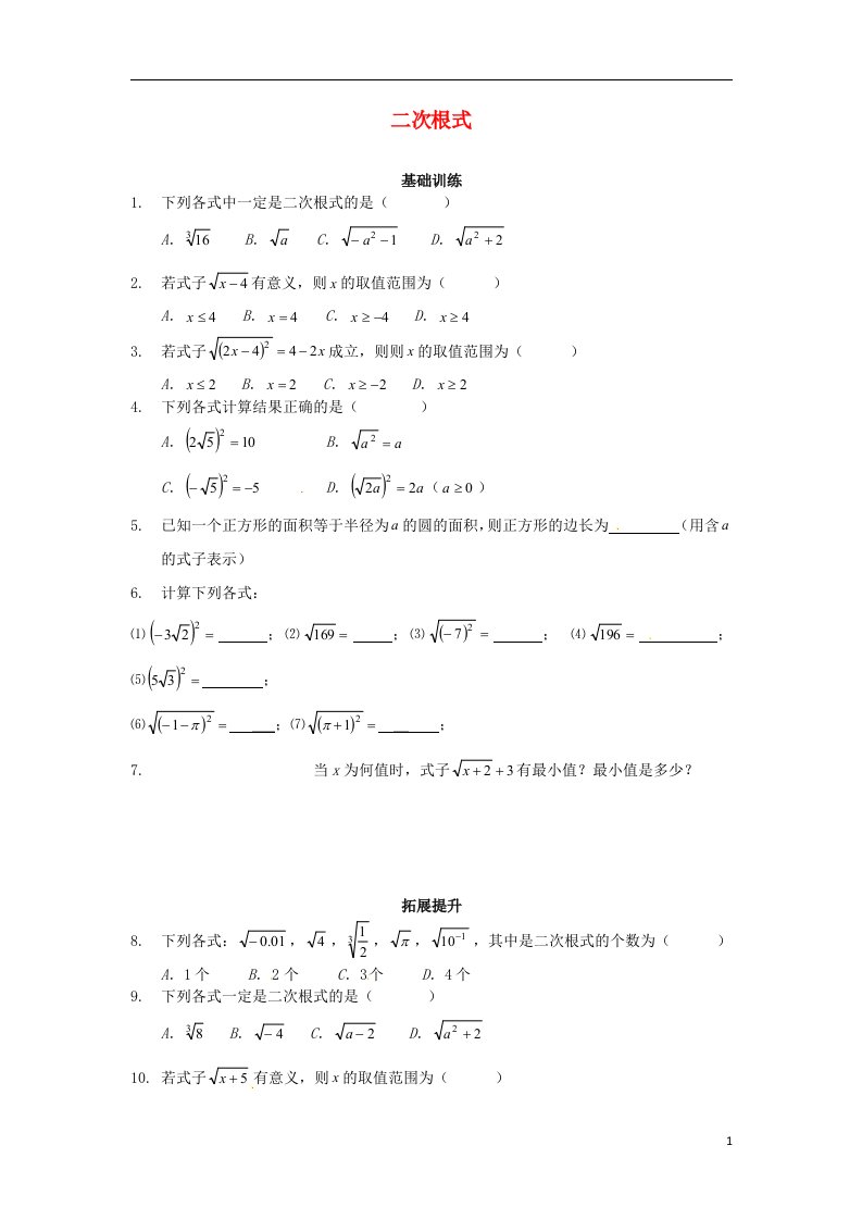 重庆市杨家坪中学九级数学上册《21.1二次根式》测试题（1）（无答案）