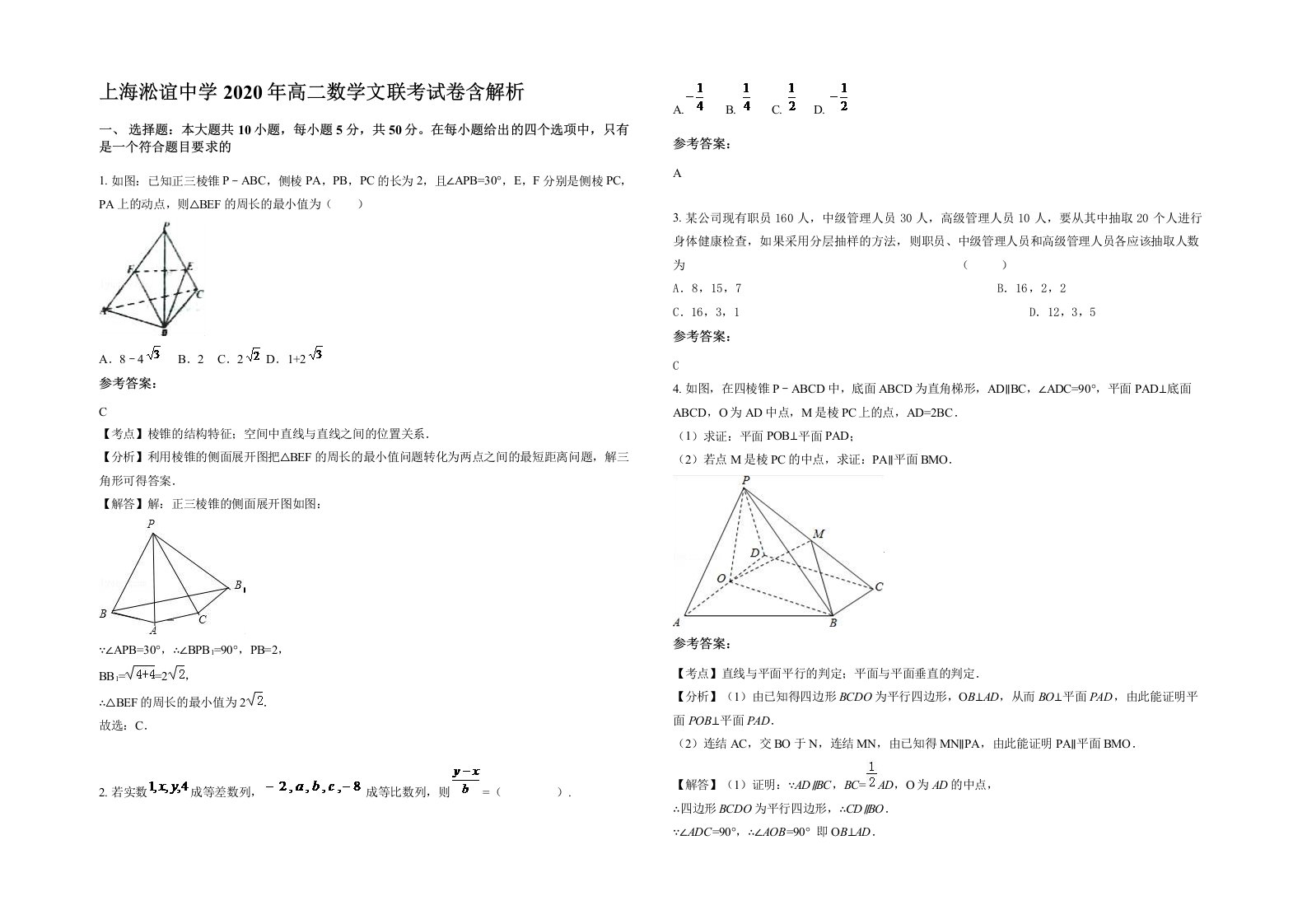 上海淞谊中学2020年高二数学文联考试卷含解析