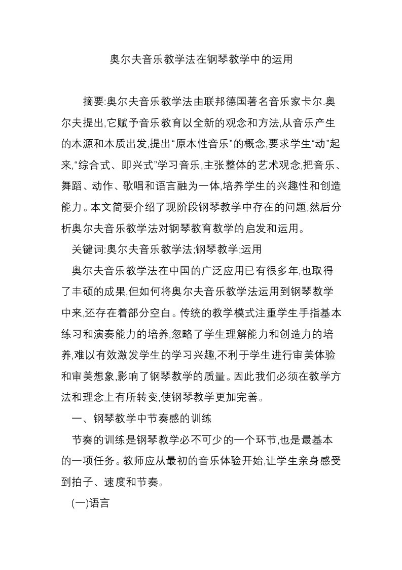 奥尔夫音乐教学法在钢琴教学中的运用