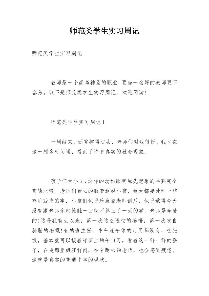 师范类学生实习周记