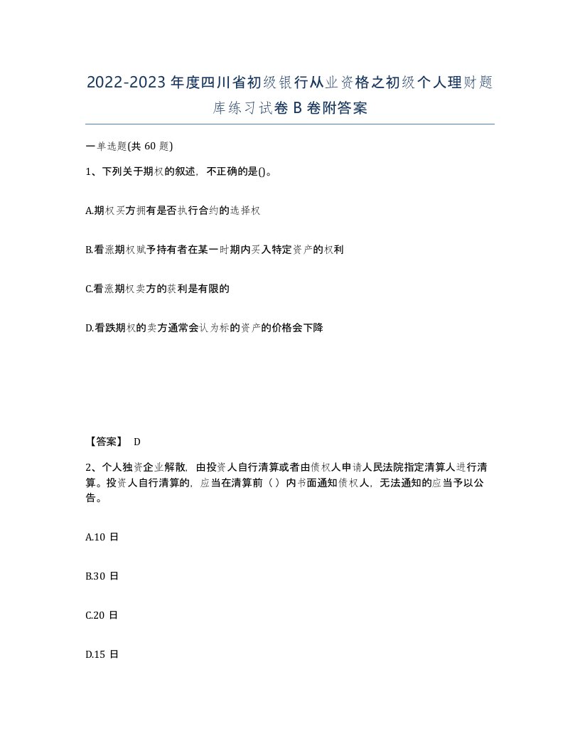 2022-2023年度四川省初级银行从业资格之初级个人理财题库练习试卷B卷附答案