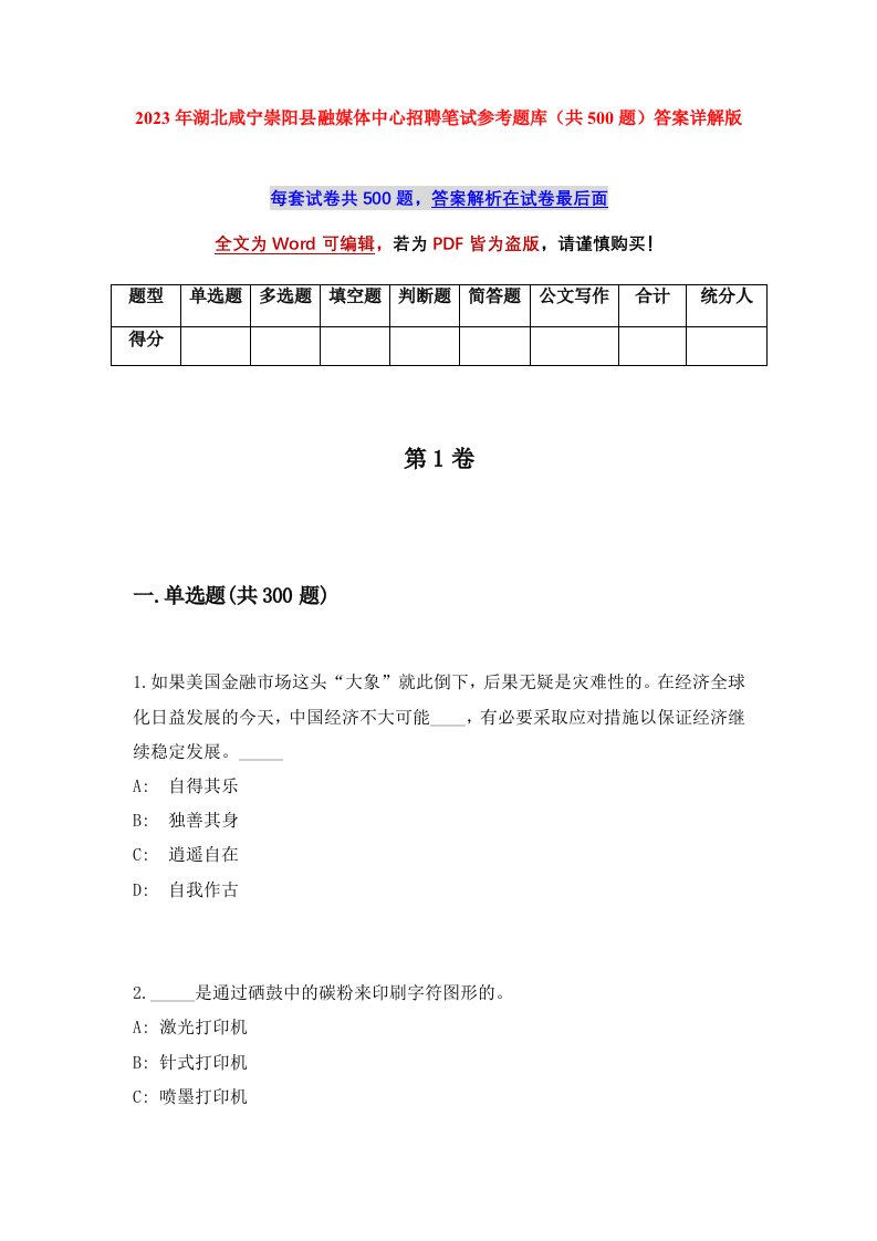 2023年湖北咸宁崇阳县融媒体中心招聘笔试参考题库共500题答案详解版