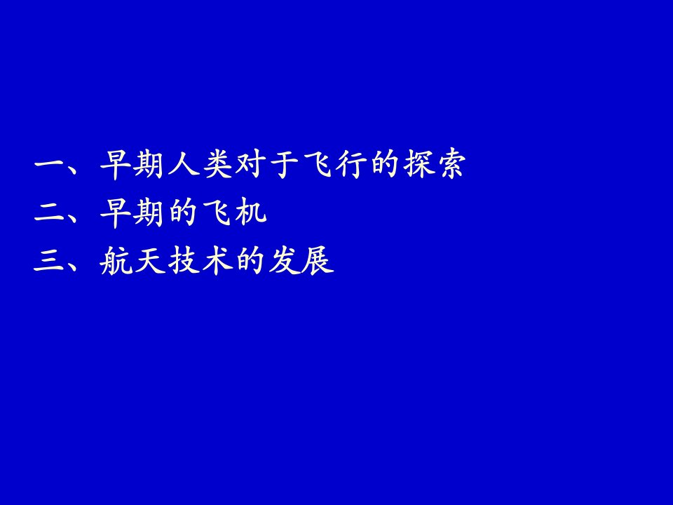 世界航空航天发展史概要