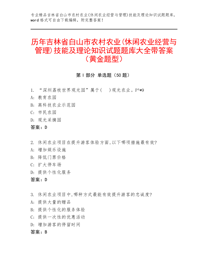 历年吉林省白山市农村农业(休闲农业经营与管理)技能及理论知识试题题库大全带答案（黄金题型）