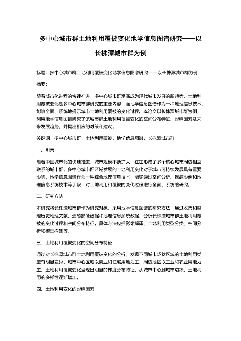 多中心城市群土地利用覆被变化地学信息图谱研究——以长株潭城市群为例