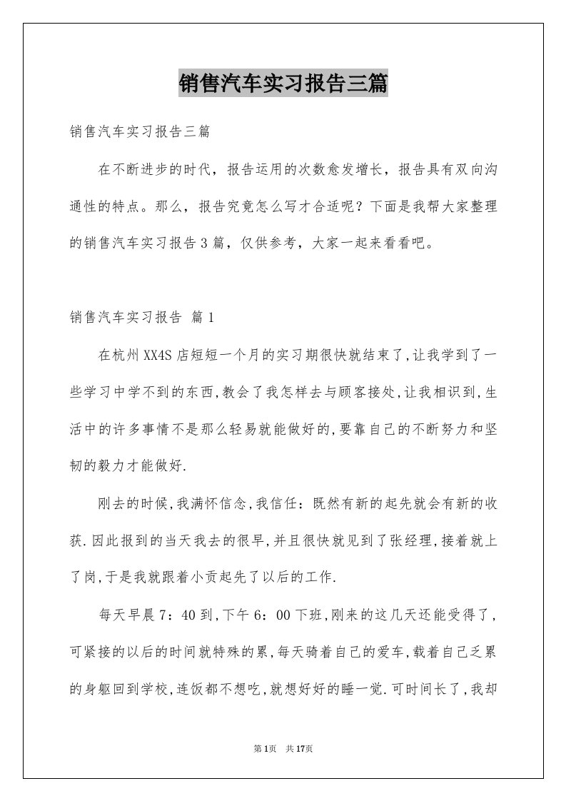 销售汽车实习报告三篇