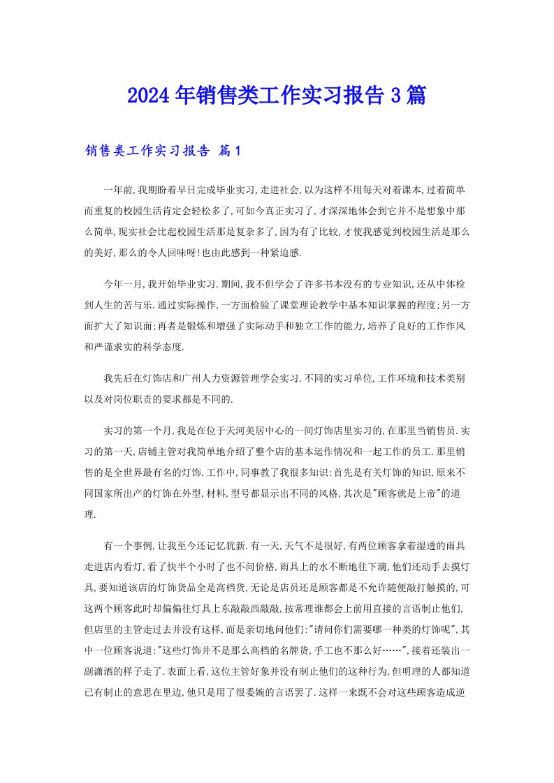 2024年销售类工作实习报告3篇