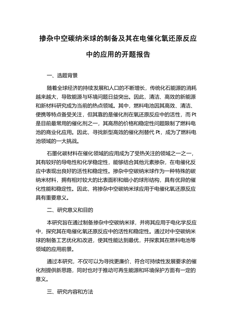 掺杂中空碳纳米球的制备及其在电催化氧还原反应中的应用的开题报告