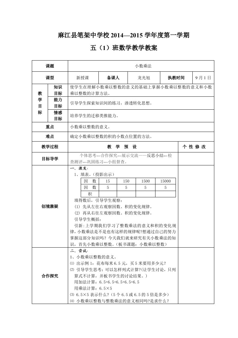 2014年最新人教版小学五年级上数学全册教案（表格式，87页）