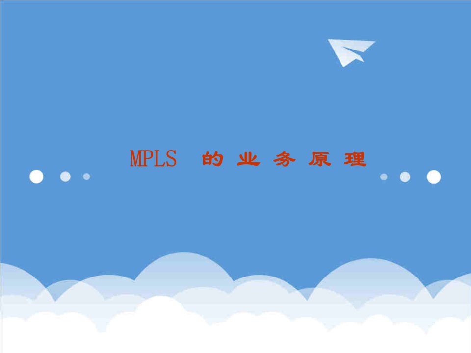 企业培训-MPLS中兴培训教材