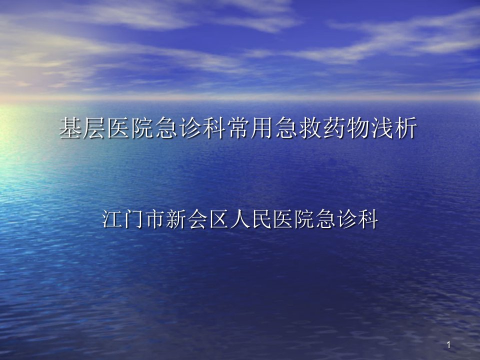 基层医院急诊科常用急救药物浅析