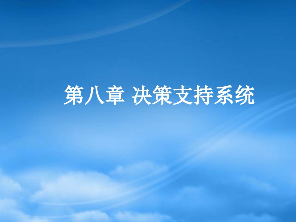 决策支持系统概念