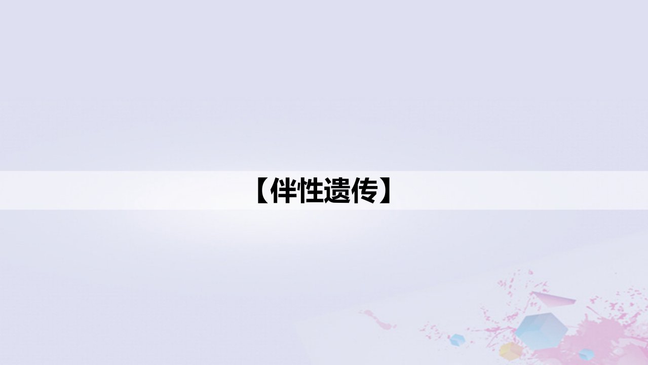 新教材2023届高考生物一轮复习11伴性遗传课件必修2