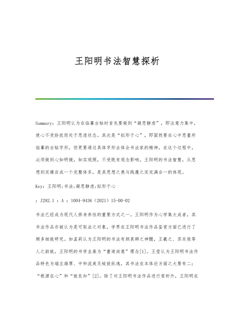 王阳明书法智慧探析